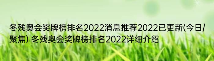 冬残奥会奖牌榜排名2022消息推荐2022已更新(今日/聚焦) 冬残奥会奖牌榜排名2022详细介绍