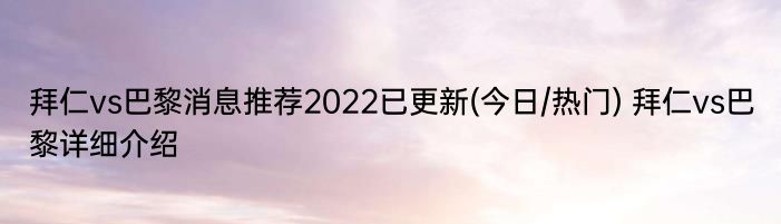 拜仁vs巴黎消息推荐2022已更新(今日/热门) 拜仁vs巴黎详细介绍