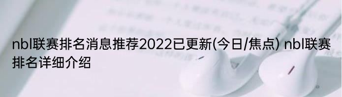 nbl联赛排名消息推荐2022已更新(今日/焦点) nbl联赛排名详细介绍