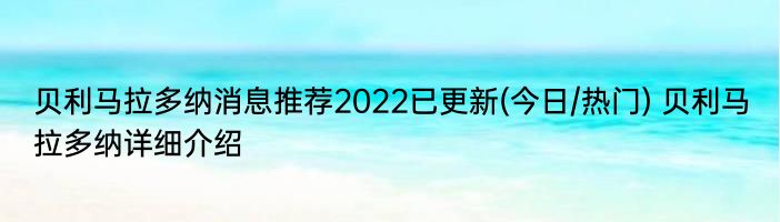 贝利马拉多纳消息推荐2022已更新(今日/热门) 贝利马拉多纳详细介绍