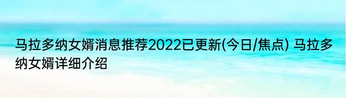 马拉多纳女婿消息推荐2022已更新(今日/焦点) 马拉多纳女婿详细介绍