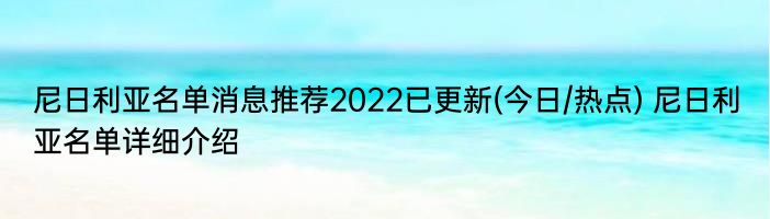 尼日利亚名单消息推荐2022已更新(今日/热点) 尼日利亚名单详细介绍