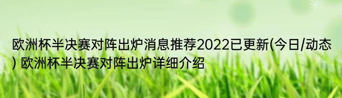 欧洲杯半决赛对阵出炉消息推荐2022已更新(今日/动态) 欧洲杯半决赛对阵出炉详细介绍