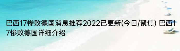 巴西17惨败德国消息推荐2022已更新(今日/聚焦) 巴西17惨败德国详细介绍