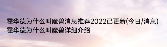 霍华德为什么叫魔兽消息推荐2022已更新(今日/消息) 霍华德为什么叫魔兽详细介绍