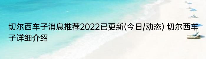 切尔西车子消息推荐2022已更新(今日/动态) 切尔西车子详细介绍