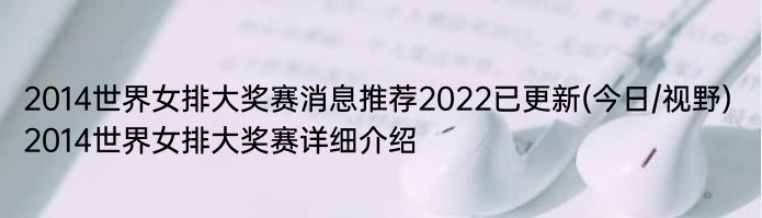 2014世界女排大奖赛消息推荐2022已更新(今日/视野) 2014世界女排大奖赛详细介绍