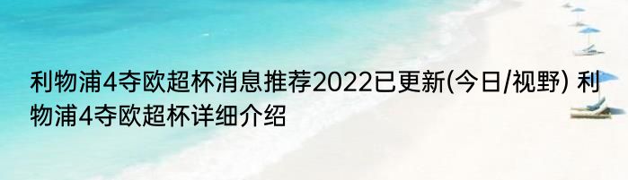 利物浦4夺欧超杯消息推荐2022已更新(今日/视野) 利物浦4夺欧超杯详细介绍