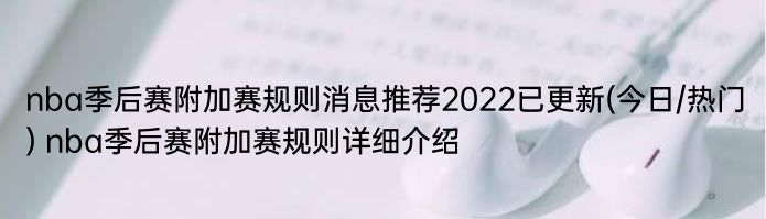 nba季后赛附加赛规则消息推荐2022已更新(今日/热门) nba季后赛附加赛规则详细介绍