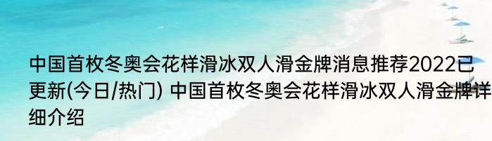 中国首枚冬奥会花样滑冰双人滑金牌消息推荐2022已更新(今日/热门) 中国首枚冬奥会花样滑冰双人滑金牌详细介绍