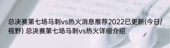 总决赛第七场马刺vs热火消息推荐2022已更新(今日/视野) 总决赛第七场马刺vs热火详细介绍