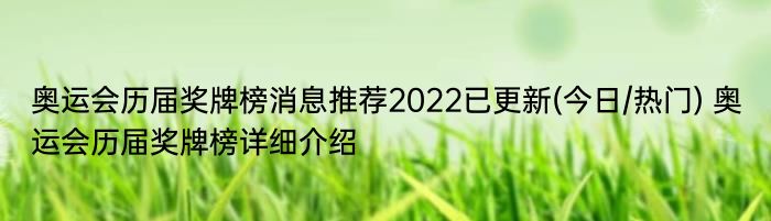 奥运会历届奖牌榜消息推荐2022已更新(今日/热门) 奥运会历届奖牌榜详细介绍