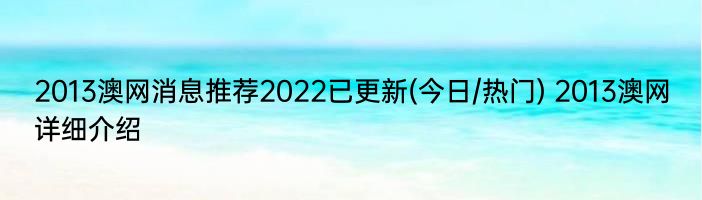 2013澳网消息推荐2022已更新(今日/热门) 2013澳网详细介绍