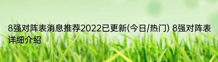 8强对阵表消息推荐2022已更新(今日/热门) 8强对阵表详细介绍