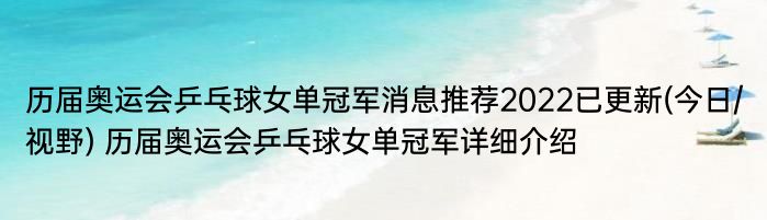 历届奥运会乒乓球女单冠军消息推荐2022已更新(今日/视野) 历届奥运会乒乓球女单冠军详细介绍