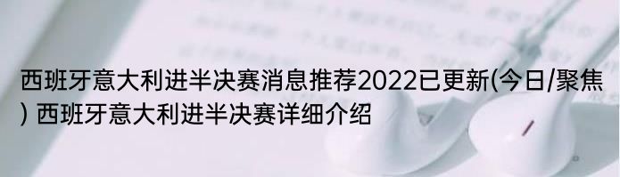 西班牙意大利进半决赛消息推荐2022已更新(今日/聚焦) 西班牙意大利进半决赛详细介绍