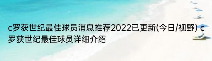 c罗获世纪最佳球员消息推荐2022已更新(今日/视野) c罗获世纪最佳球员详细介绍