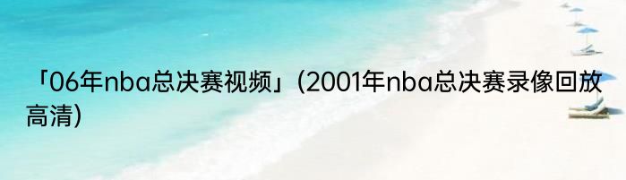 「06年nba总决赛视频」(2001年nba总决赛录像回放高清) 