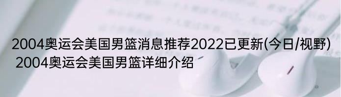 2004奥运会美国男篮消息推荐2022已更新(今日/视野) 2004奥运会美国男篮详细介绍