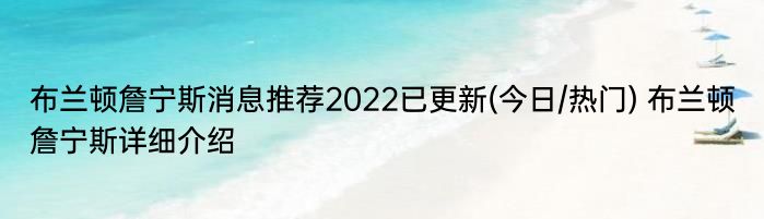 布兰顿詹宁斯消息推荐2022已更新(今日/热门) 布兰顿詹宁斯详细介绍