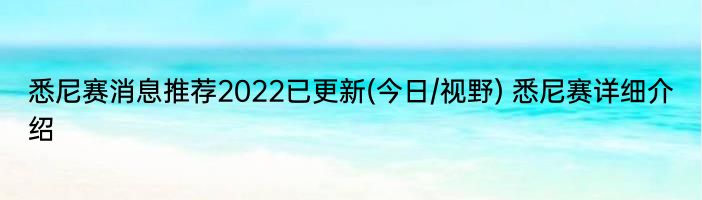 悉尼赛消息推荐2022已更新(今日/视野) 悉尼赛详细介绍