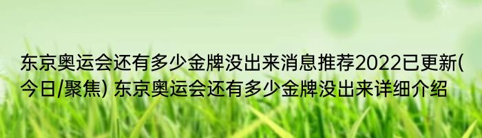 东京奥运会还有多少金牌没出来消息推荐2022已更新(今日/聚焦) 东京奥运会还有多少金牌没出来详细介绍