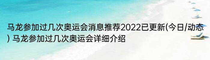 马龙参加过几次奥运会消息推荐2022已更新(今日/动态) 马龙参加过几次奥运会详细介绍