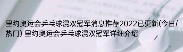 里约奥运会乒乓球混双冠军消息推荐2022已更新(今日/热门) 里约奥运会乒乓球混双冠军详细介绍