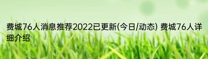 费城76人消息推荐2022已更新(今日/动态) 费城76人详细介绍