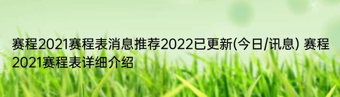 赛程2021赛程表消息推荐2022已更新(今日/讯息) 赛程2021赛程表详细介绍