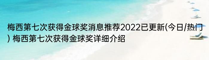 梅西第七次获得金球奖消息推荐2022已更新(今日/热门) 梅西第七次获得金球奖详细介绍