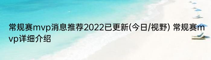 常规赛mvp消息推荐2022已更新(今日/视野) 常规赛mvp详细介绍