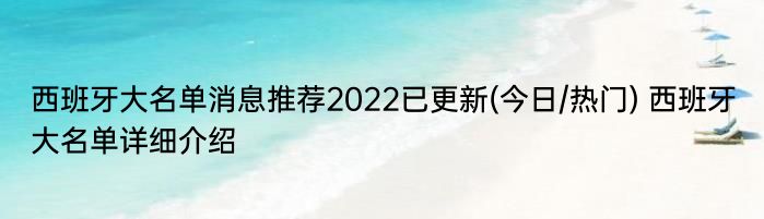 西班牙大名单消息推荐2022已更新(今日/热门) 西班牙大名单详细介绍