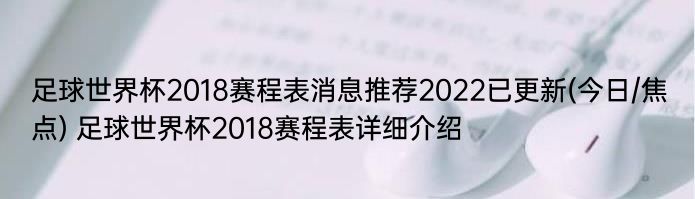 足球世界杯2018赛程表消息推荐2022已更新(今日/焦点) 足球世界杯2018赛程表详细介绍