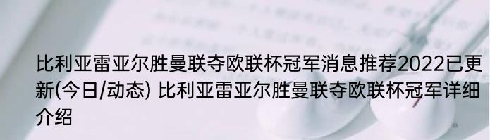 比利亚雷亚尔胜曼联夺欧联杯冠军消息推荐2022已更新(今日/动态) 比利亚雷亚尔胜曼联夺欧联杯冠军详细介绍