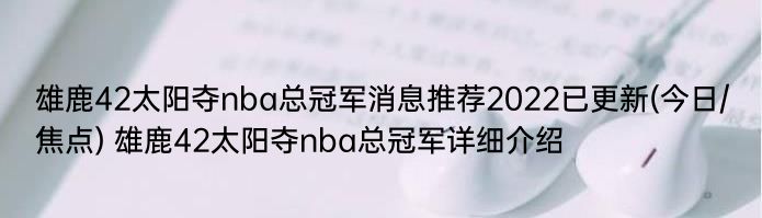 雄鹿42太阳夺nba总冠军消息推荐2022已更新(今日/焦点) 雄鹿42太阳夺nba总冠军详细介绍