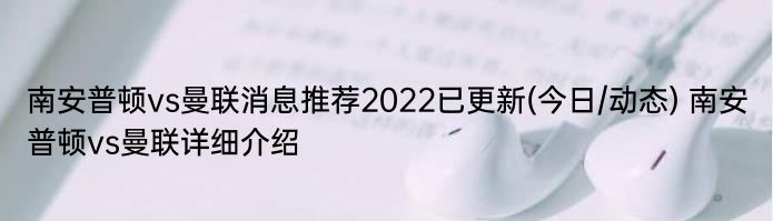 南安普顿vs曼联消息推荐2022已更新(今日/动态) 南安普顿vs曼联详细介绍