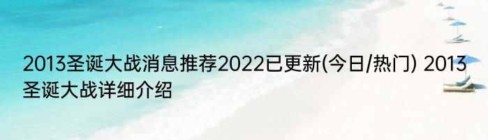 2013圣诞大战消息推荐2022已更新(今日/热门) 2013圣诞大战详细介绍