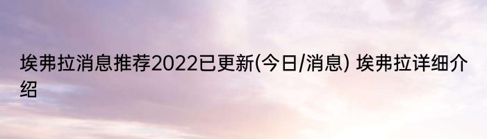 埃弗拉消息推荐2022已更新(今日/消息) 埃弗拉详细介绍