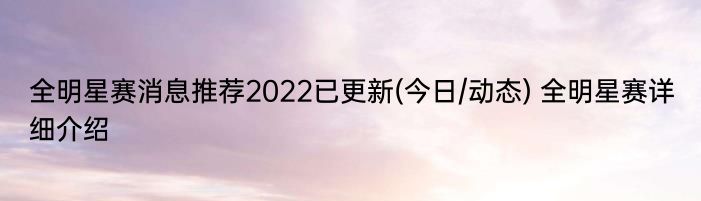 全明星赛消息推荐2022已更新(今日/动态) 全明星赛详细介绍