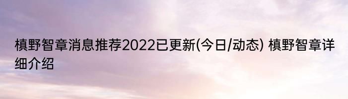 槙野智章消息推荐2022已更新(今日/动态) 槙野智章详细介绍