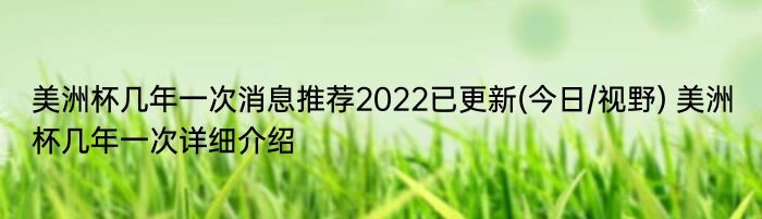 美洲杯几年一次消息推荐2022已更新(今日/视野) 美洲杯几年一次详细介绍