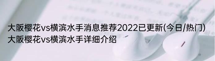 大阪樱花vs横滨水手消息推荐2022已更新(今日/热门) 大阪樱花vs横滨水手详细介绍