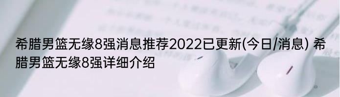 希腊男篮无缘8强消息推荐2022已更新(今日/消息) 希腊男篮无缘8强详细介绍