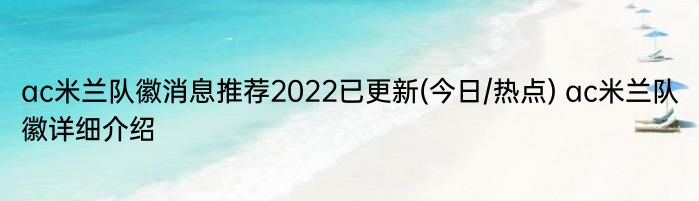 ac米兰队徽消息推荐2022已更新(今日/热点) ac米兰队徽详细介绍