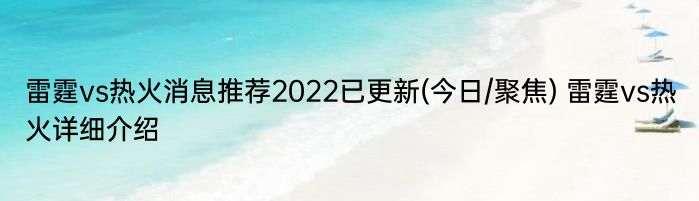 雷霆vs热火消息推荐2022已更新(今日/聚焦) 雷霆vs热火详细介绍