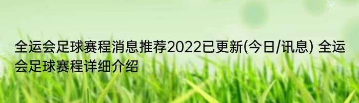 全运会足球赛程消息推荐2022已更新(今日/讯息) 全运会足球赛程详细介绍