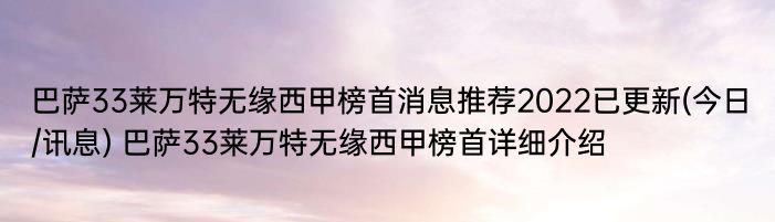 巴萨33莱万特无缘西甲榜首消息推荐2022已更新(今日/讯息) 巴萨33莱万特无缘西甲榜首详细介绍