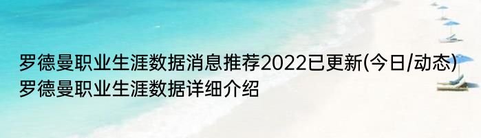 罗德曼职业生涯数据消息推荐2022已更新(今日/动态) 罗德曼职业生涯数据详细介绍