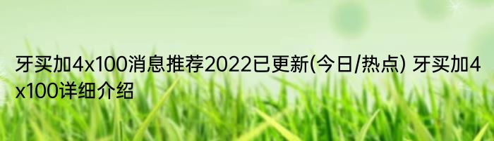 牙买加4x100消息推荐2022已更新(今日/热点) 牙买加4x100详细介绍